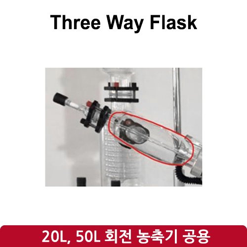 3구 플라스크 Three-Way Flask (SH-RE-20L, 50L)