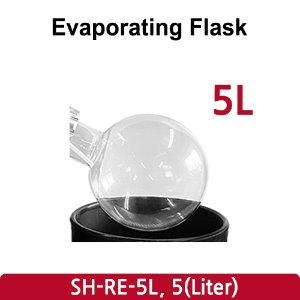 증발 플라스크 Evaporating Flask(5L) (SH-RE-5L)