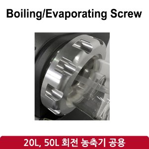 Boiling/Evaporating Screw(SH-RE-20L, 50L)