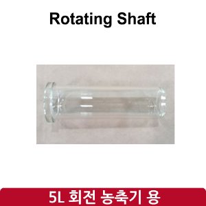 회전 샤프트 Rotating Shaft (SH-RE-5L)