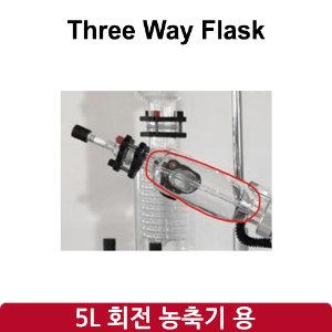 3구 플라스크 Three-Way Flask (SH-RE-5L)