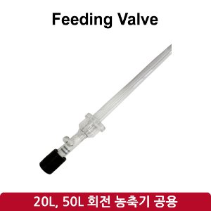 공급 밸브 Feeding Valve (SH-RE-20L, 50L)