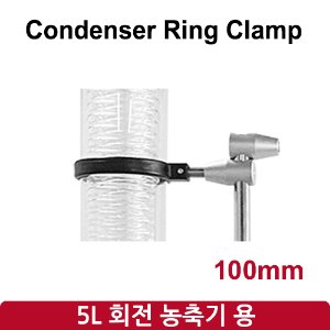 콘덴서 링 클램프 Condenser Ring Clamp 100mm (SH-RE-5L)