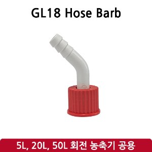 GL 18 Hose Barb (SH-RE-5L, 20L, 50L)
