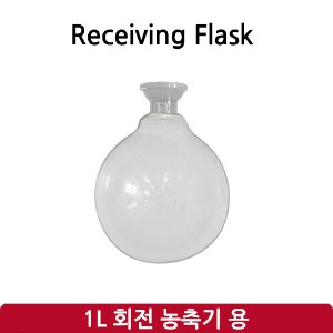 리시빙 플라스크 Receving Flask (SH-RE-1L)