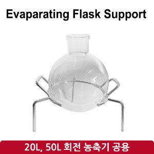 플라스크 지지대 Evaparating Flask Support (SH-RE-20L, 50L)
