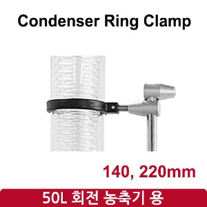 콘덴서 링 클램프 Condenser Ring Clamp (SH-RE-50L)