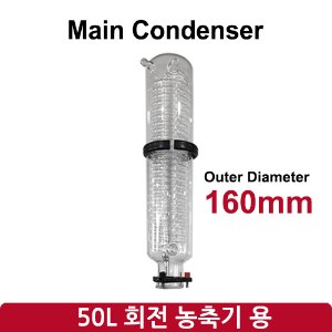 메인 콘덴서 Main Condenser (SH-RE-50L)