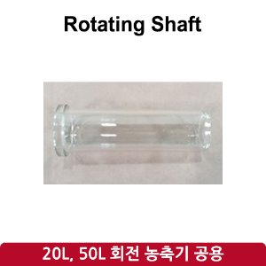 회전 샤프트 Rotating Shaft (SH-RE-20L, 50L)
